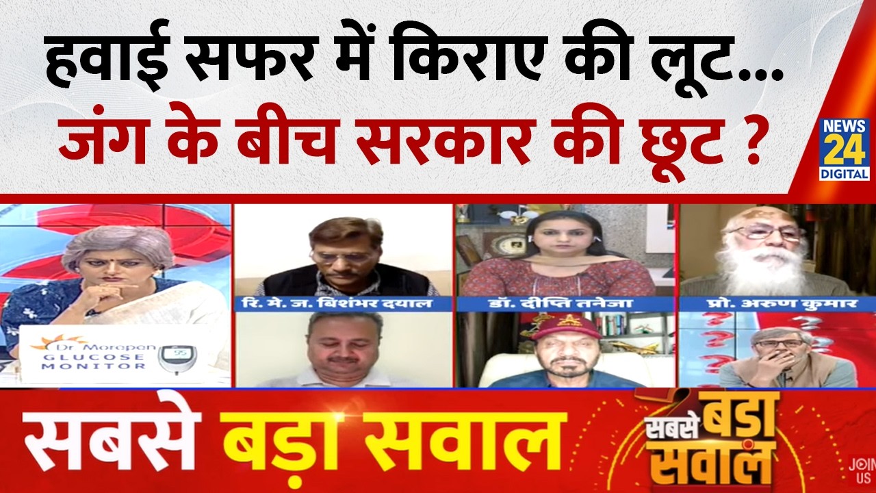 Sabse Bada Sawal : हवाई सफर में किराए की लूट...जंग के बीच सरकार की छूट ? Garima Singh