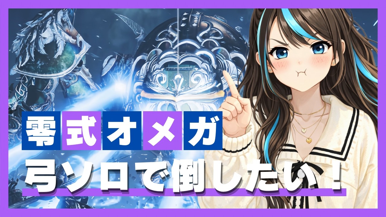 【モンハンワイルズ】懲りずに零式オメガ弓ソロ討伐目指す！