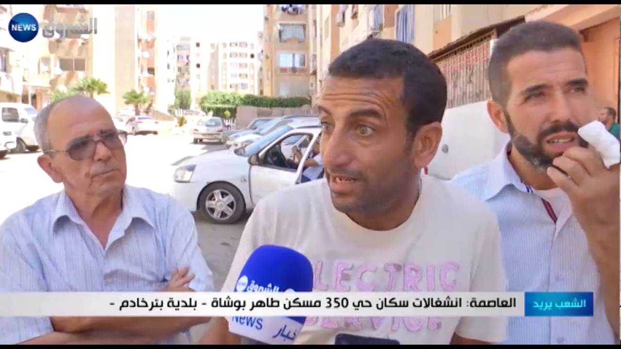 الشعب يريد: إنشغالات سكان حي 350 مسكن طاهر بوشاة بلدية ببئر خادم