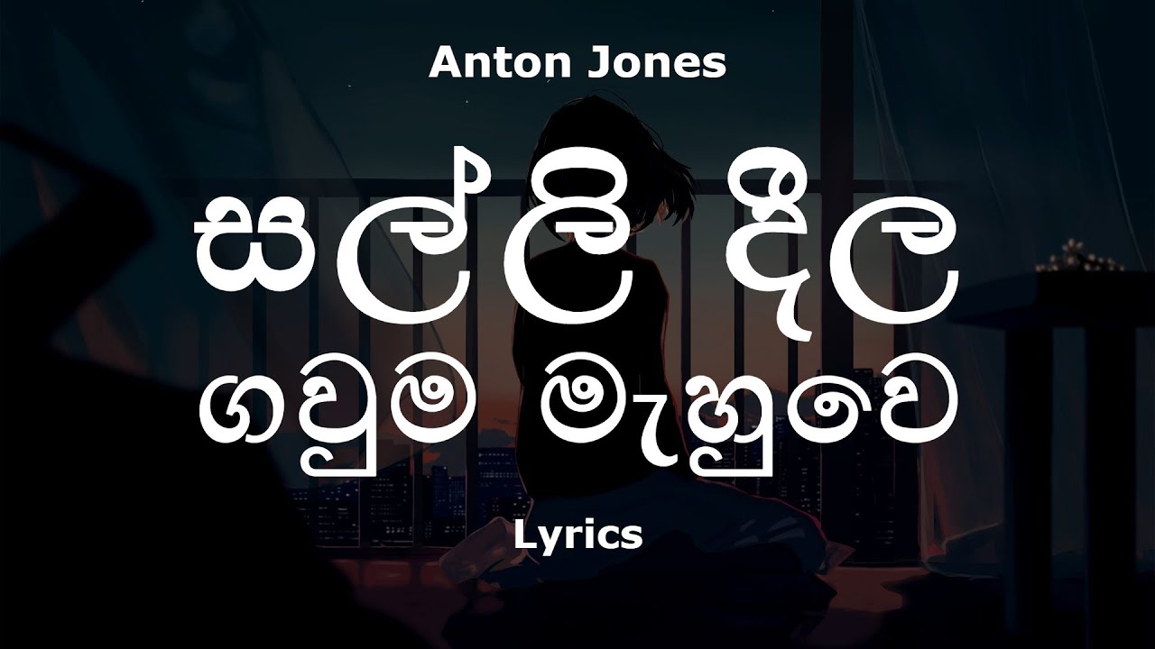 Anton Jones -  සල්ලි දීල ගවුම මැහුවෙ | Salli Dila Gauma Mahuwe (Lyrics)