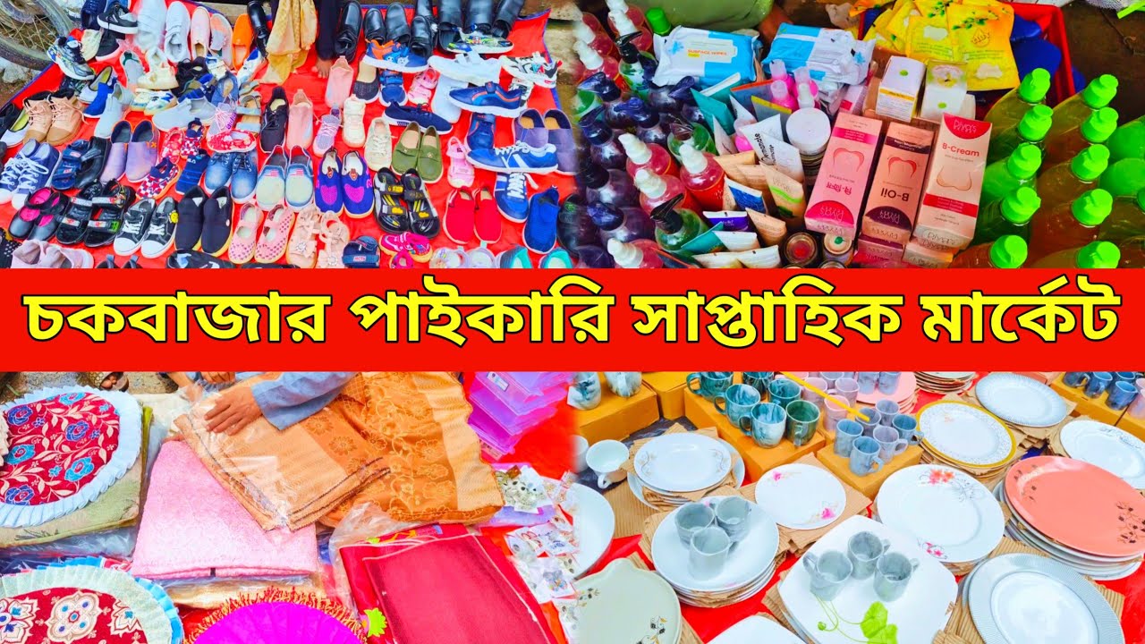 চকবাজার শুক্রবারের সাপ্তাহিক পাইকারি মার্কেট । Chawkbazar Holiday Wholesale Market Dhaka l part -1