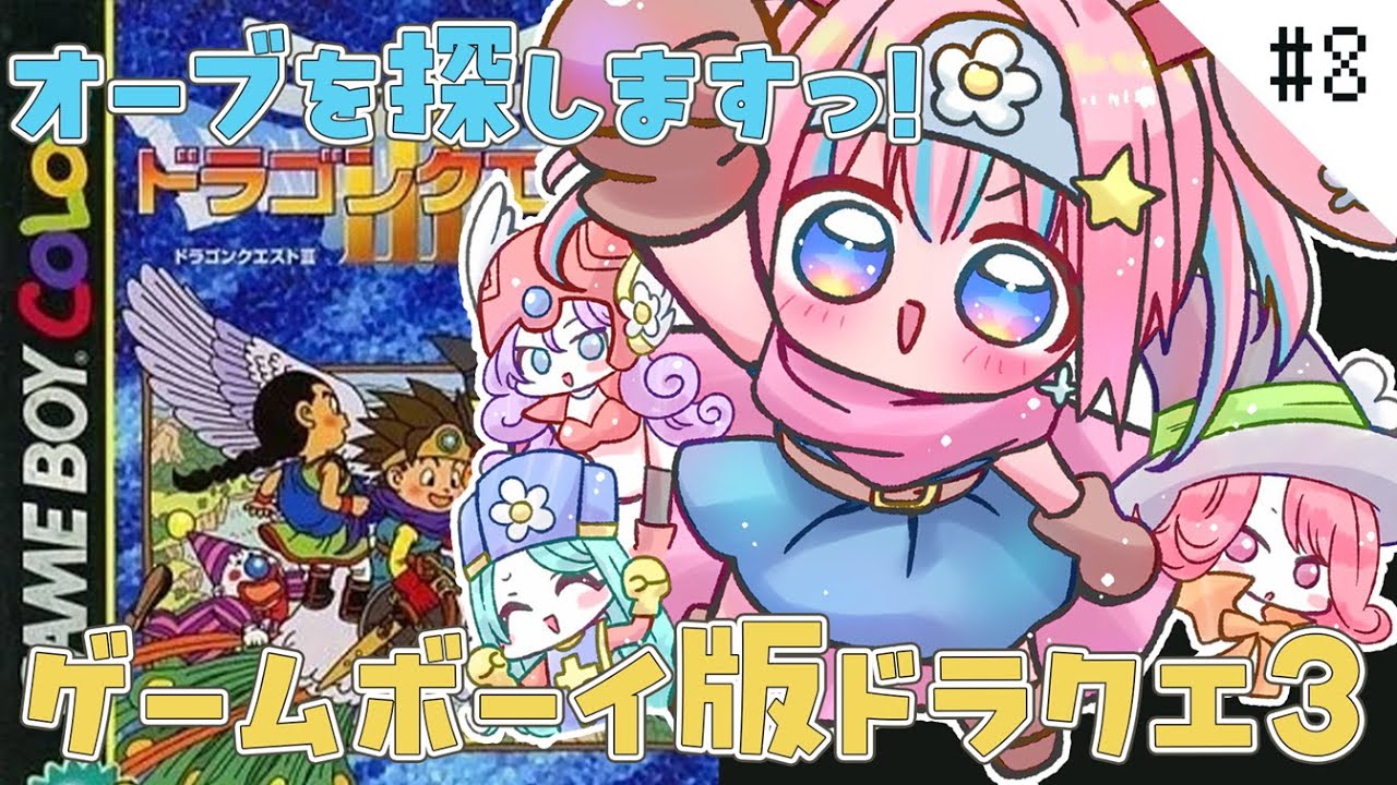 #8【ドラクエ3 / GBC版】初見プレイ！勇者たまタンの冒険✨オーブはどこですか～！【#新人Vtuber】