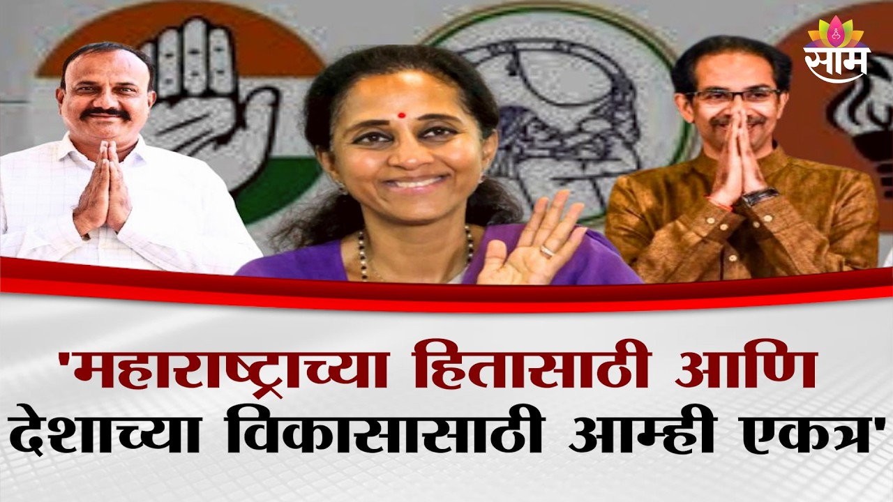 'महाराष्ट्राच्या हितासाठी आणि देशाच्या विकासासाठी आम्ही एकत्र' - Supriya Sule | MVA | Sharad Pawar