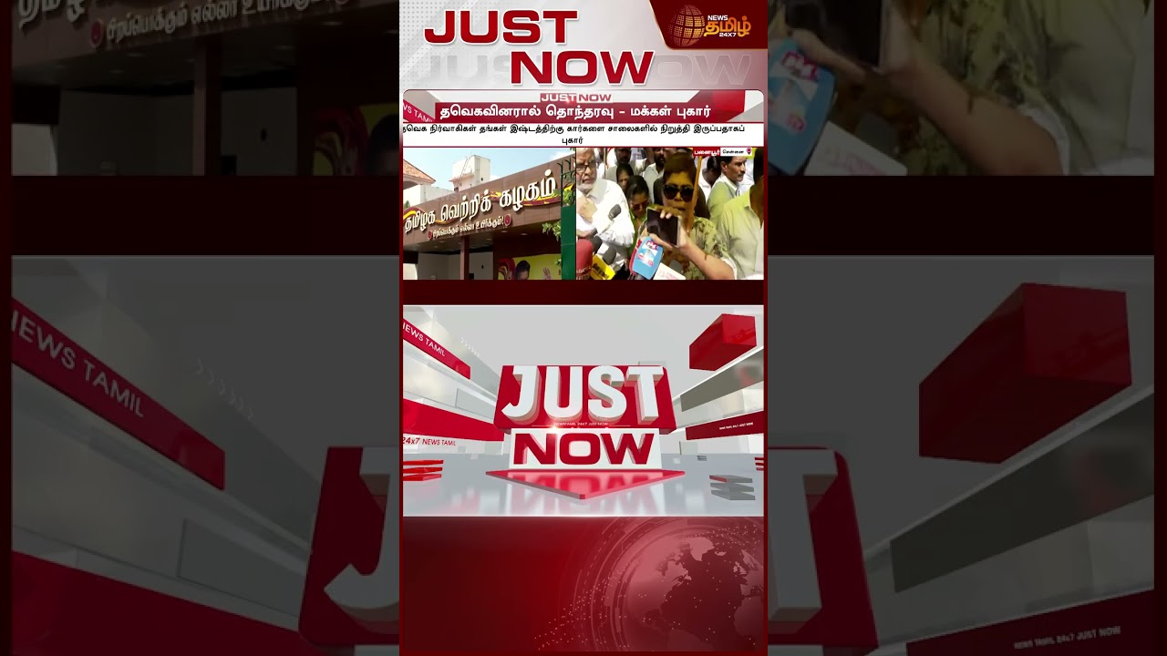 #justin | தவெகவினரால் தொந்தரவு - மக்கள் புகார் | Public Complaint Against TVK Activist