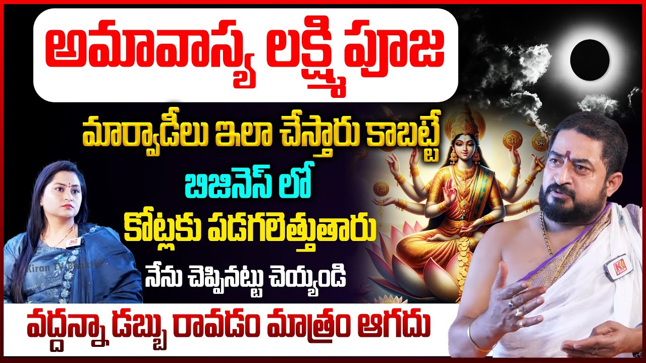 అమావాస్య లక్ష్మి పూజ..మార్వాడీల సక్సెస్ రెమెడీ |Sudheer Sharma |Marwadi laxmi puja | Amavasya Remedy