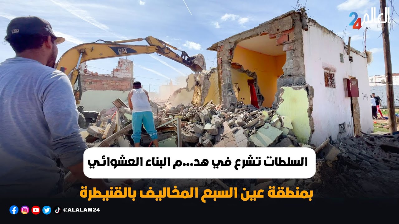 السلطات تشرع في هد...م البناء العشوائي بمنطقة عين السبع المخاليف بالقنيطرة