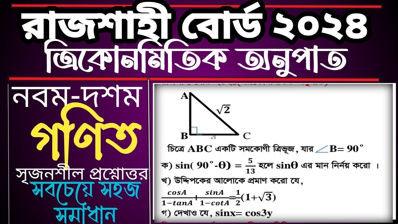 SSC Math Rajshahi Board 2024| Trigonometry| ত্রিকোণমিতি ৭ নং সৃজনশীল সমাধান |রাজশাহী বোর্ড ২০২৪
