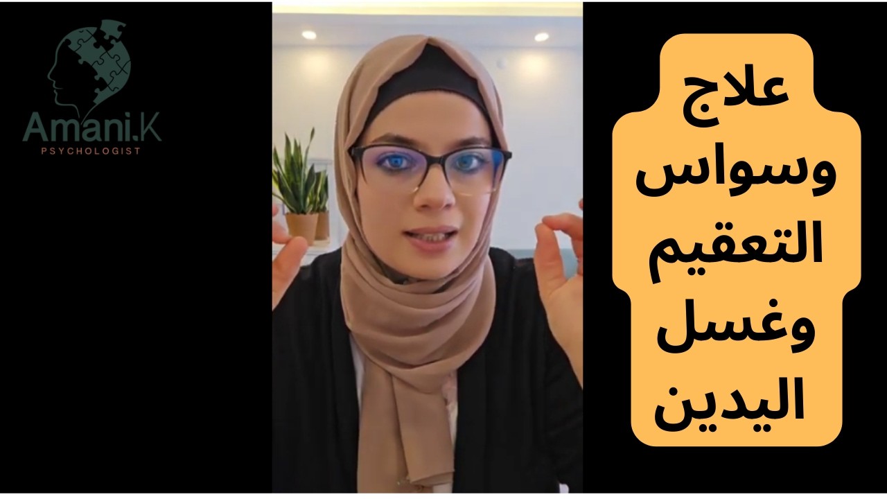 علاج وسواس التعقيم وغسل اليدين