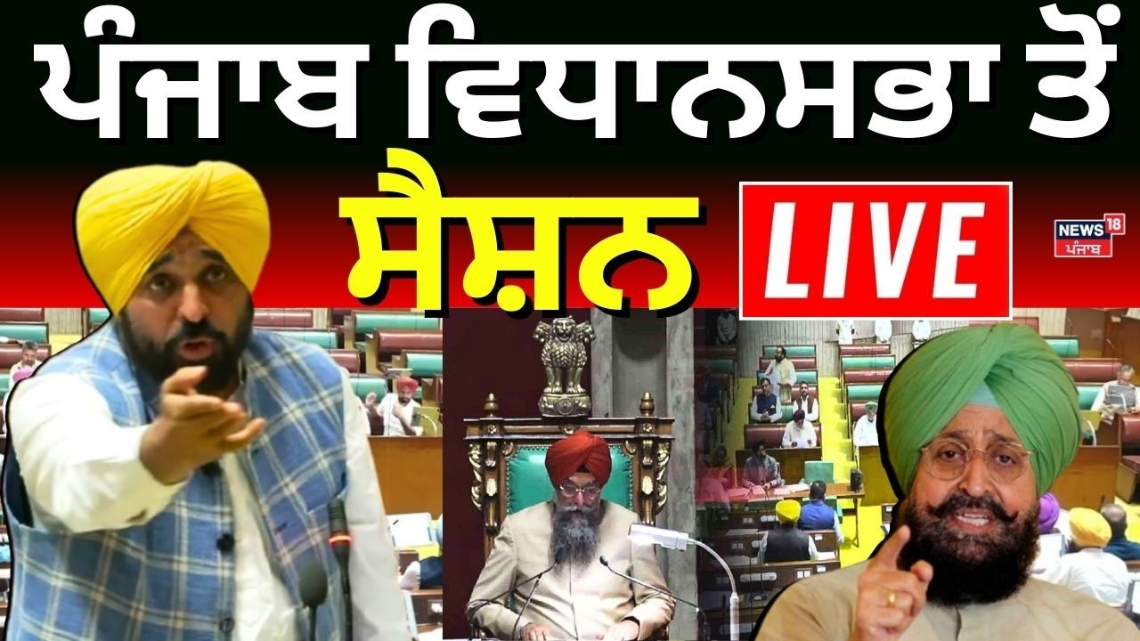 Punjab Vidhan Sabha Session Live | ਪੰਜਾਬ ਵਿਧਾਨਸਭਾ ਤੋਂ ਸੈਸ਼ਨ Live | CM Mann | News18 Punjab Live | AAP