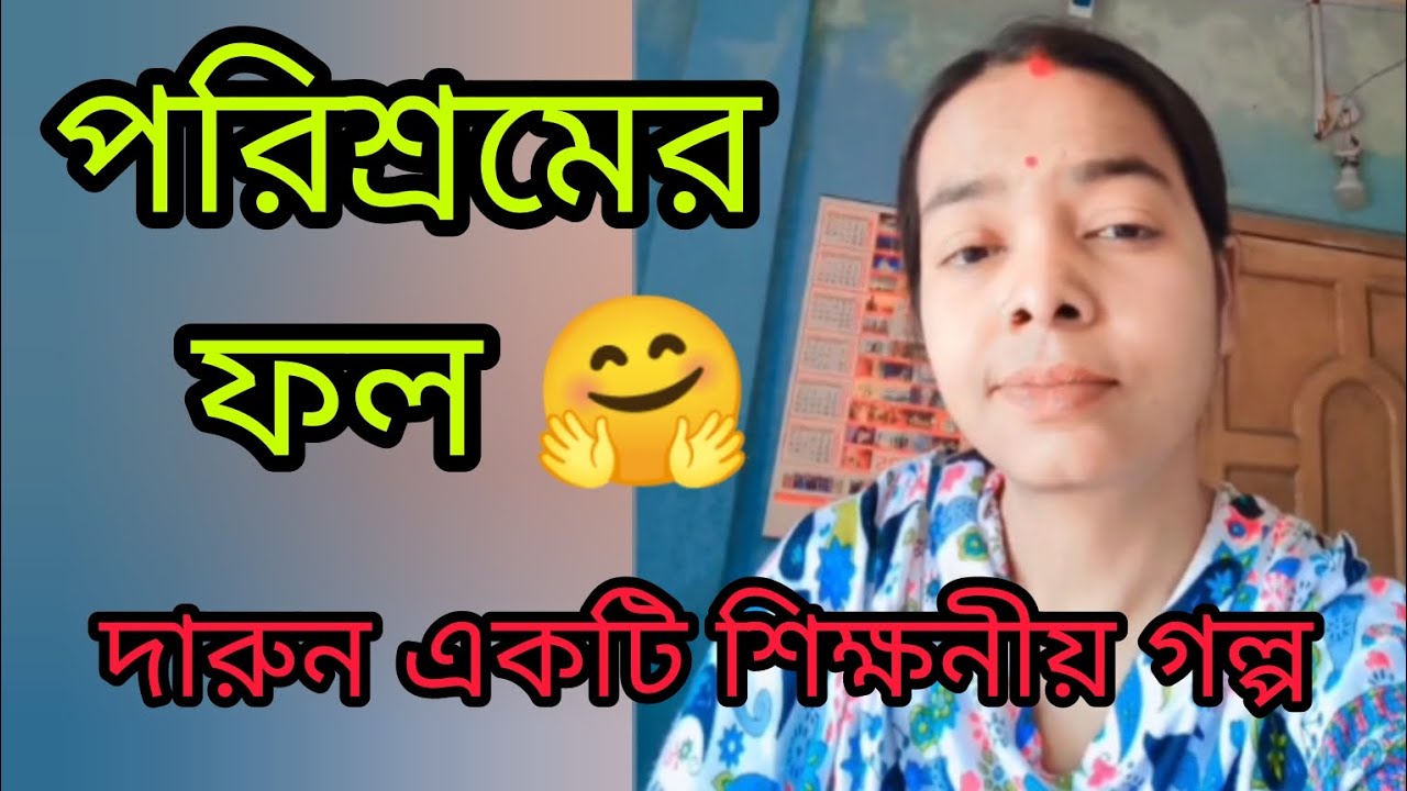 পরিশ্রমের ফল 🤗 দারুন একটি শিক্ষনীয় গল্প | story | motivational story | Bengali story | golpo |
