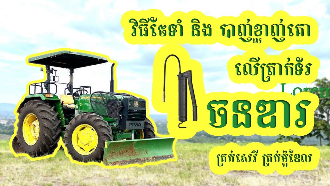 វិធីថែទាំនិងបាញ់ខ្លាញ់គោ សំរាប់ត្រាក់ទ័រចនឌារ គ្រប់សេរី គ្រប់ម៉ូឌែល