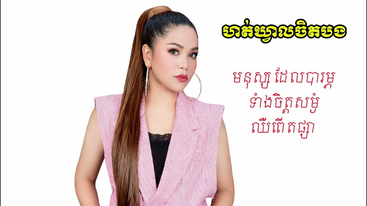 ហត់ឃ្វាលចិត្តបង #lovesong 