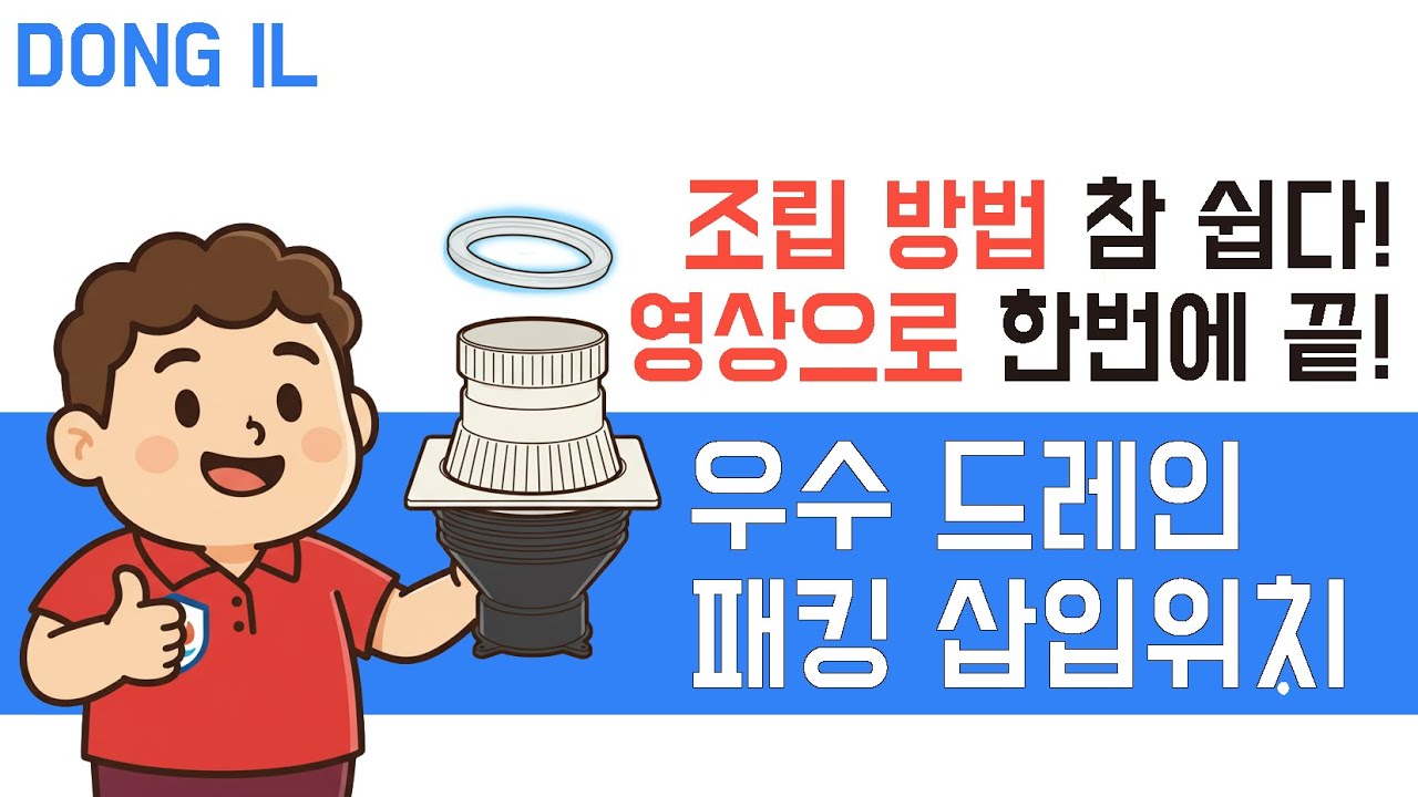 동일판매 / 동일산업사 우수드레인 (박킹 삽입 위치)