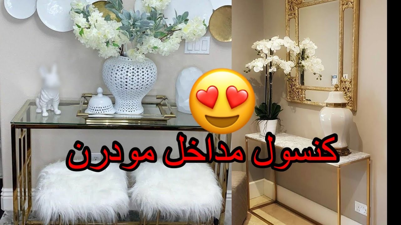 ديكور طاولة كونسول فخمة و متنوعة لمداخل البيوت أنيقة 😍😍