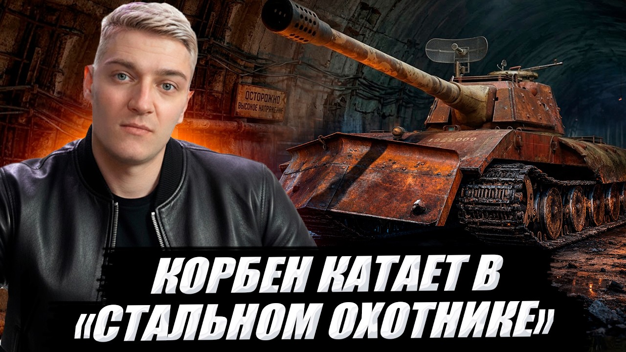 КОРБЕН КАТАЕТ В СТАЛЬНОМ ОХОТНИКЕ 🔥