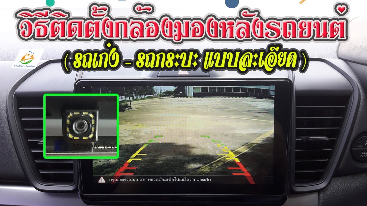 วิธีติดตั้งกล้องมองหลังรถยนต์ด้วยตนเอง (แบบละเอียด)