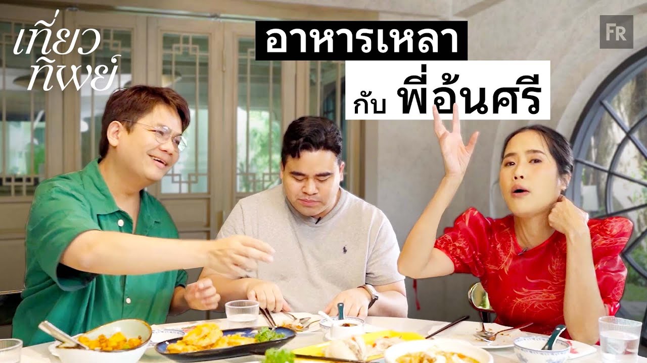 เที่ยวทิพย์ EP28 บะหมี่กระเพาะปลาน้ำแดงจักรพรรดิ