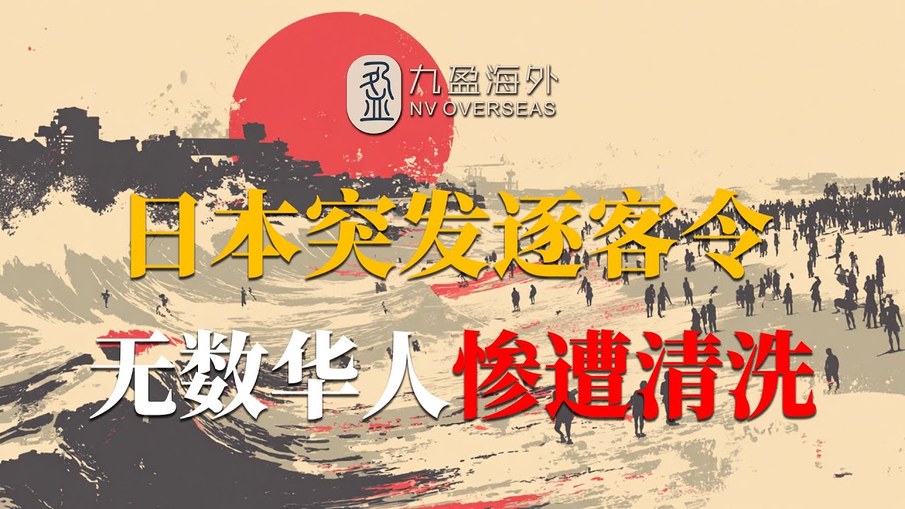 日本风向，大浪淘沙！高市早苗突发“逐客令”？2026年这3类华人将被彻底“清洗”出局！