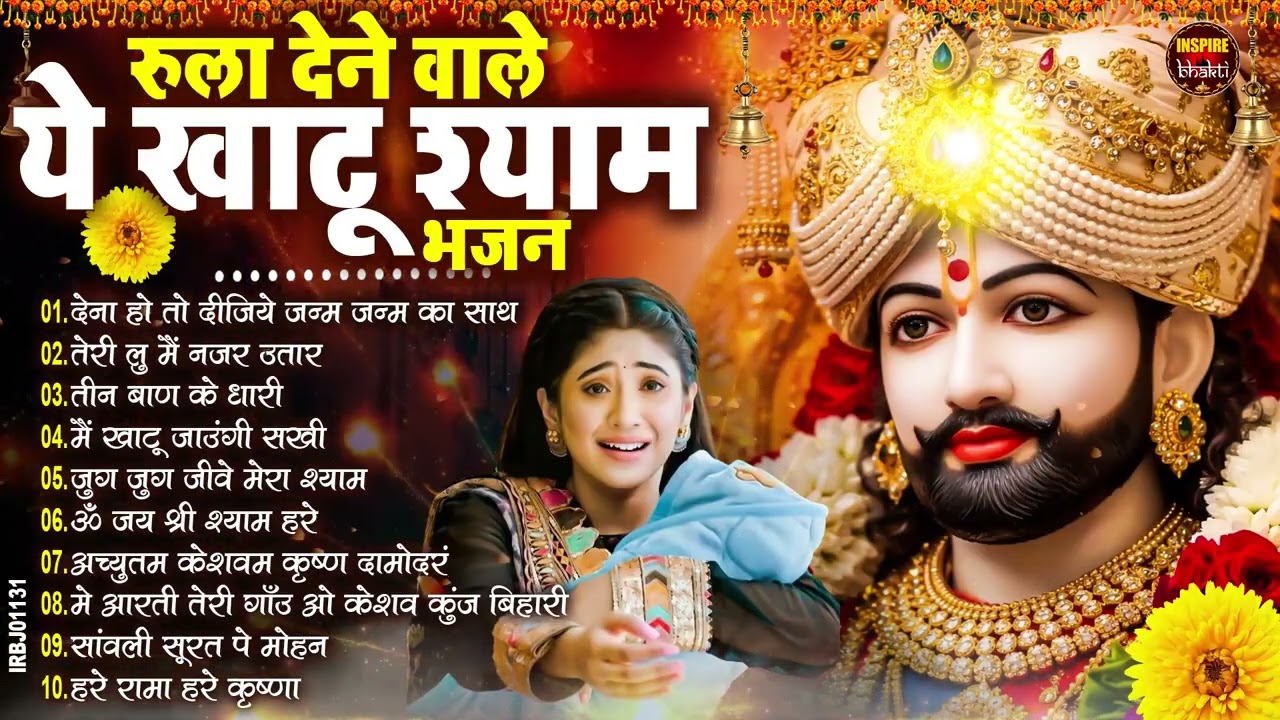 2026 स्पेशल | मुँह मांगी हर मुराद पूरी होगी ये भजन सुनकर | Khatu Shyam Bhajan | Shyam Bhajan 2026