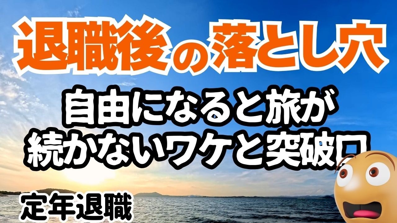 【定年後の自由と退屈のワナ】退職後の旅はなぜ続かないのか？その本音と解決策に迫ります！
