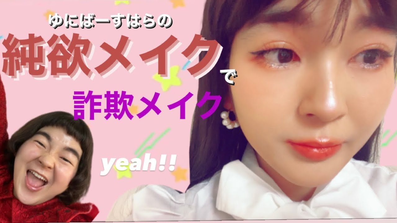 手持ちコスメで純欲メイク&詐欺メイク٩( ᐛ )و💄セザンヌ、B♡IDOL、キャンメイクetc...