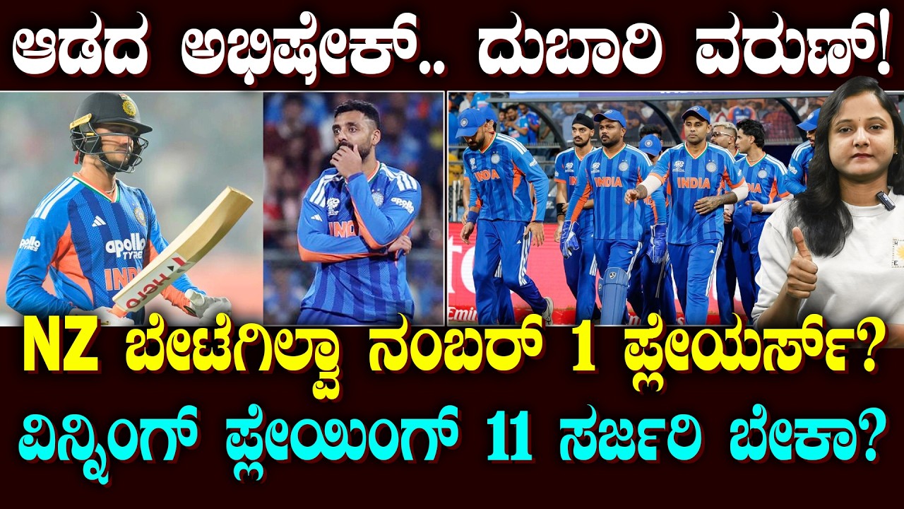 Abhishek & Varun Out? | T-20Iನ ನಂಬರ್ 1 ಪ್ಲೇಯರ್ಸ್ NZ ವಿರುದ್ಧದ ಫೈನಲ್ ಪಂದ್ಯ ಆಡಲ್ವಾ? | SUDDIYAANA