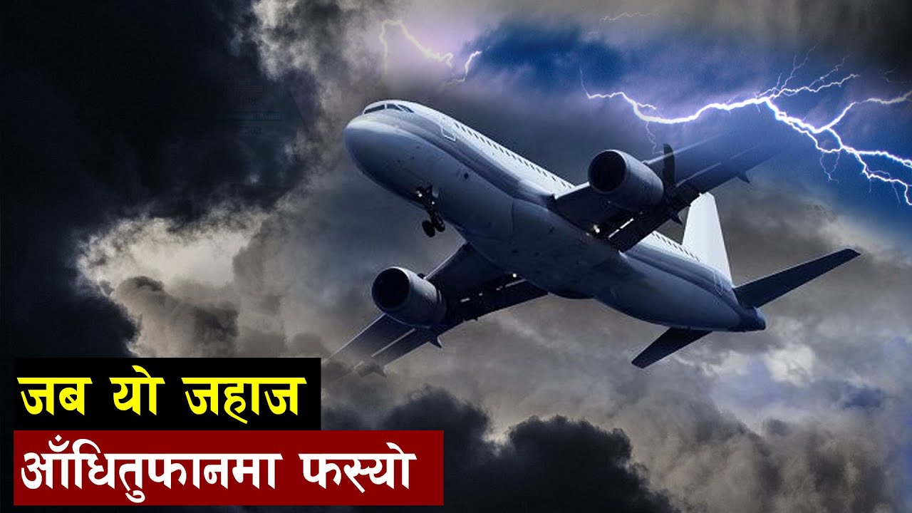 टाका बिमान भयानक आधितुफानको बिचमा फस्दा, दुवै इन्जिन फेल । Emergency Landing due to engine failure