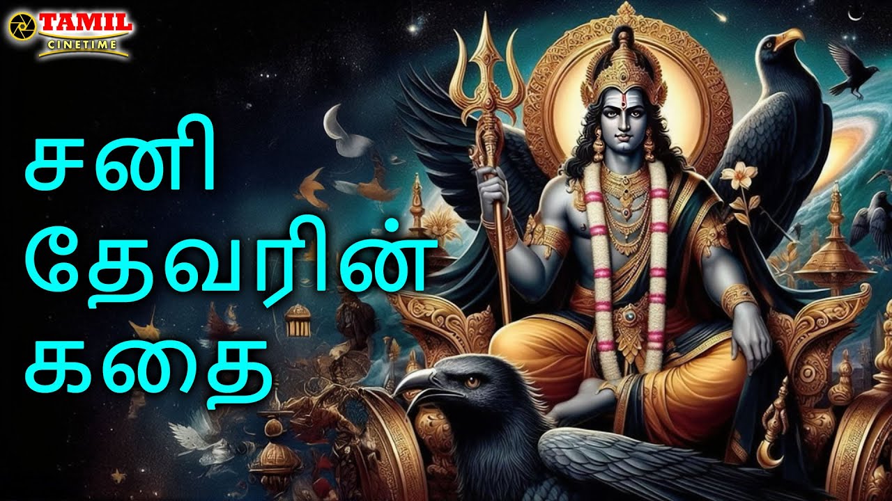 சனி தேவரின் கதை(The Story of Lord Shani) TAMIL Devotional Untold Story
