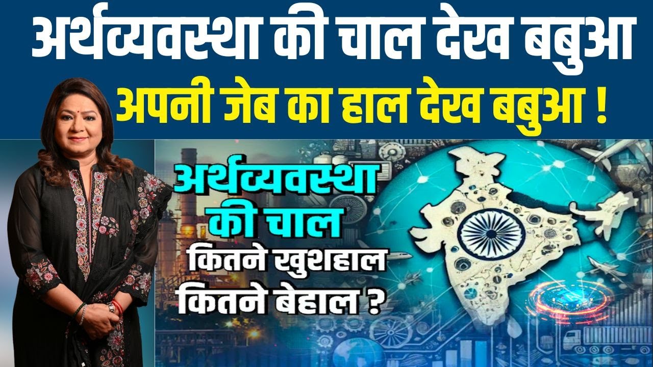 अर्थव्यवस्था की चाल देख बबुआ...अपनी जेब का हाल देख बबुआ ! | Anurradha Prasad News24 |