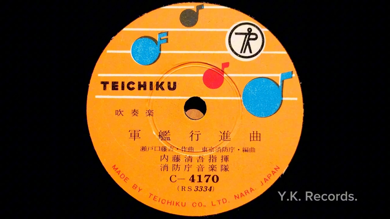 吹奏楽【軍艦行進曲】　内藤清五 指揮 / 消防庁音楽隊
