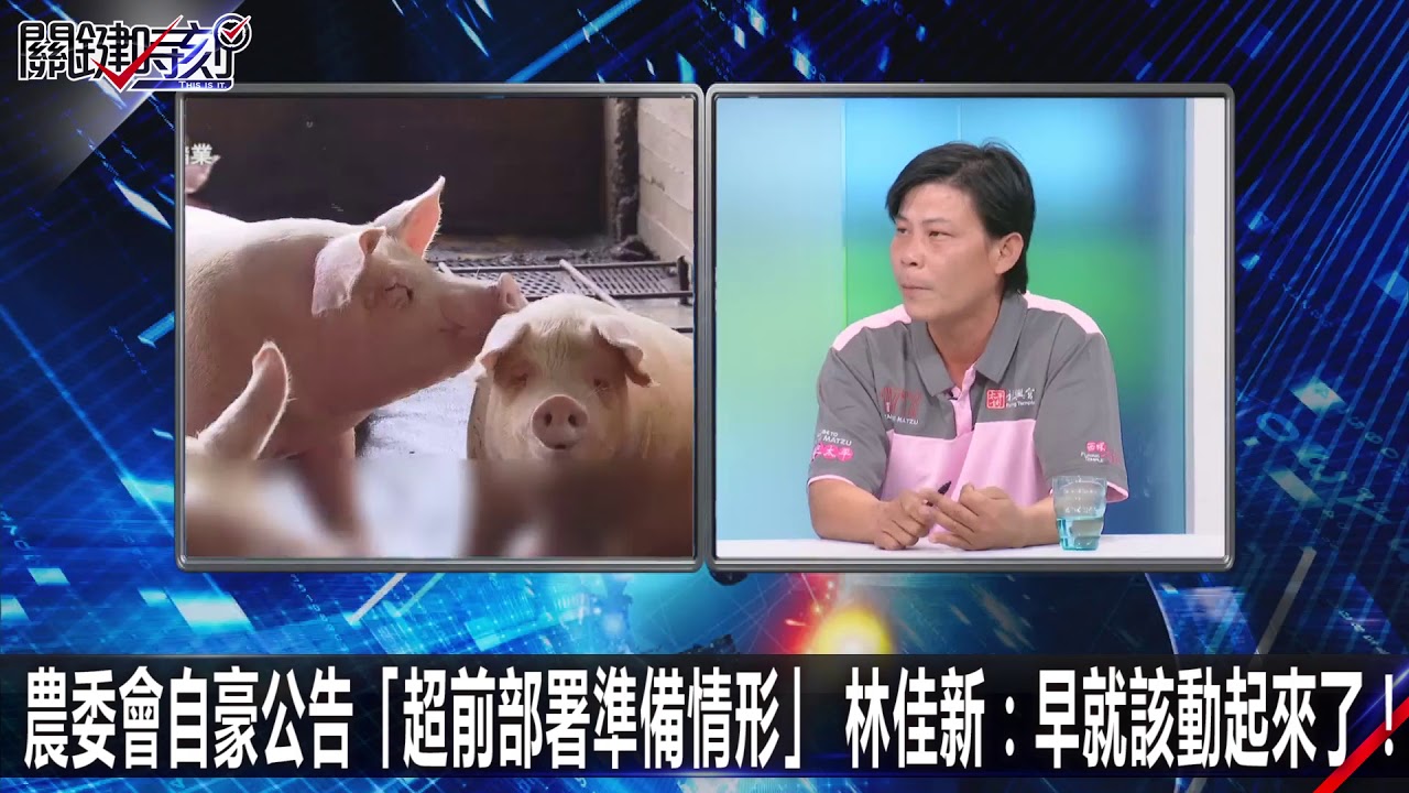 農委會自豪公告「超前部署準備情形」 林佳新：早就該動起來了！ 1218【關鍵時刻2200精彩1分鐘】