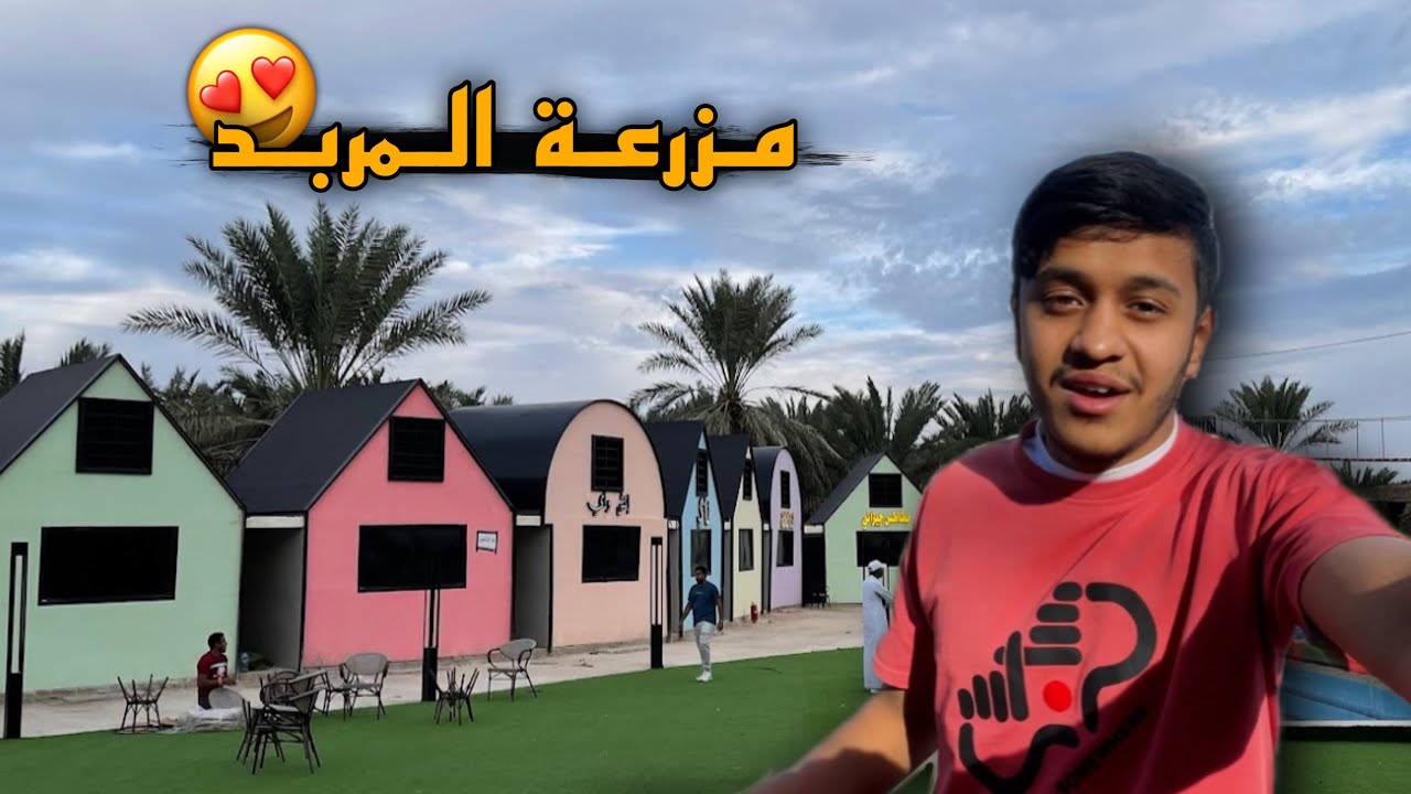 من أجمل المزارع الريفية الموجودة بالمدينة المنورة ❤️‍🩹😍 ( مزرعة المربد )