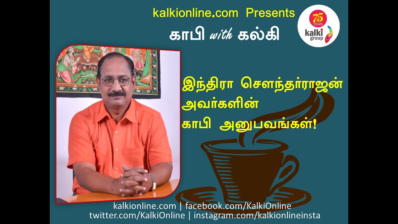 Indra Soundarajan - Coffee with Kalki - Coffee Experience | Kalkionline.com | #Kalkionline
