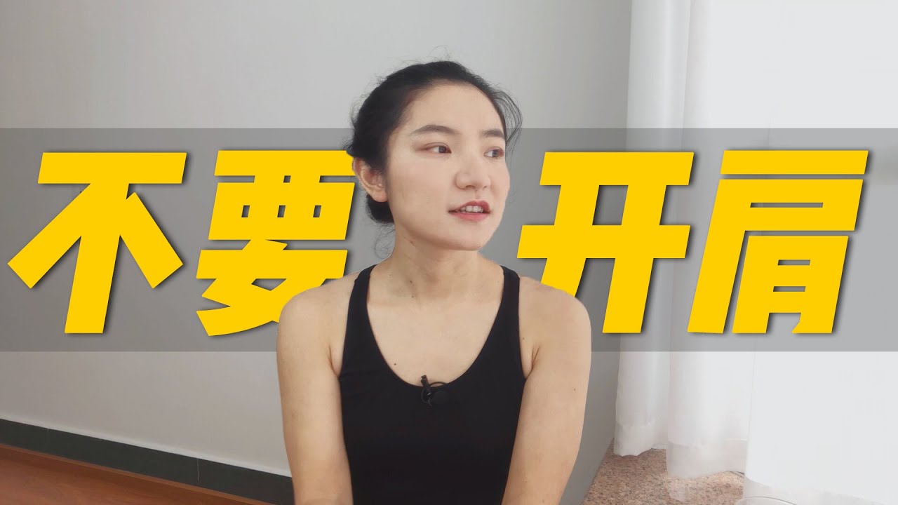 瑜伽课堂上常见的开髋开肩，最容易让你受伤！！