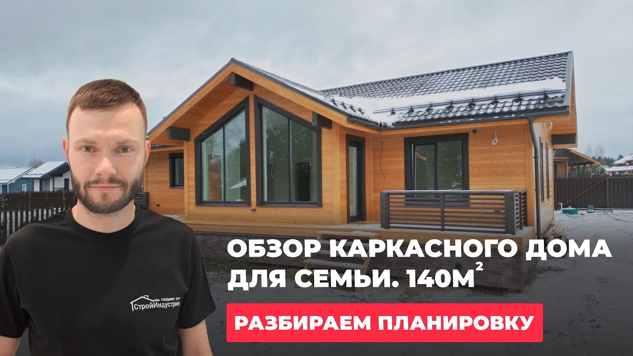 ОБЗОР КАРКАСНОГО ДОМА с отделкой ДЛЯ СЕМЬИ из 3-4 ЧЕЛОВЕК