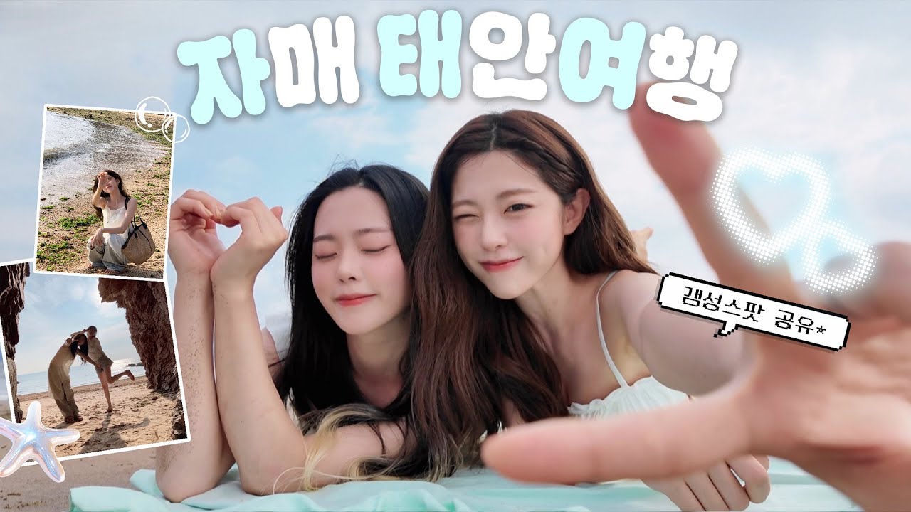 동생이랑 이별 전..🥹마지막 여름휴가VLOG🫧태안 감성스팟 다녀오기