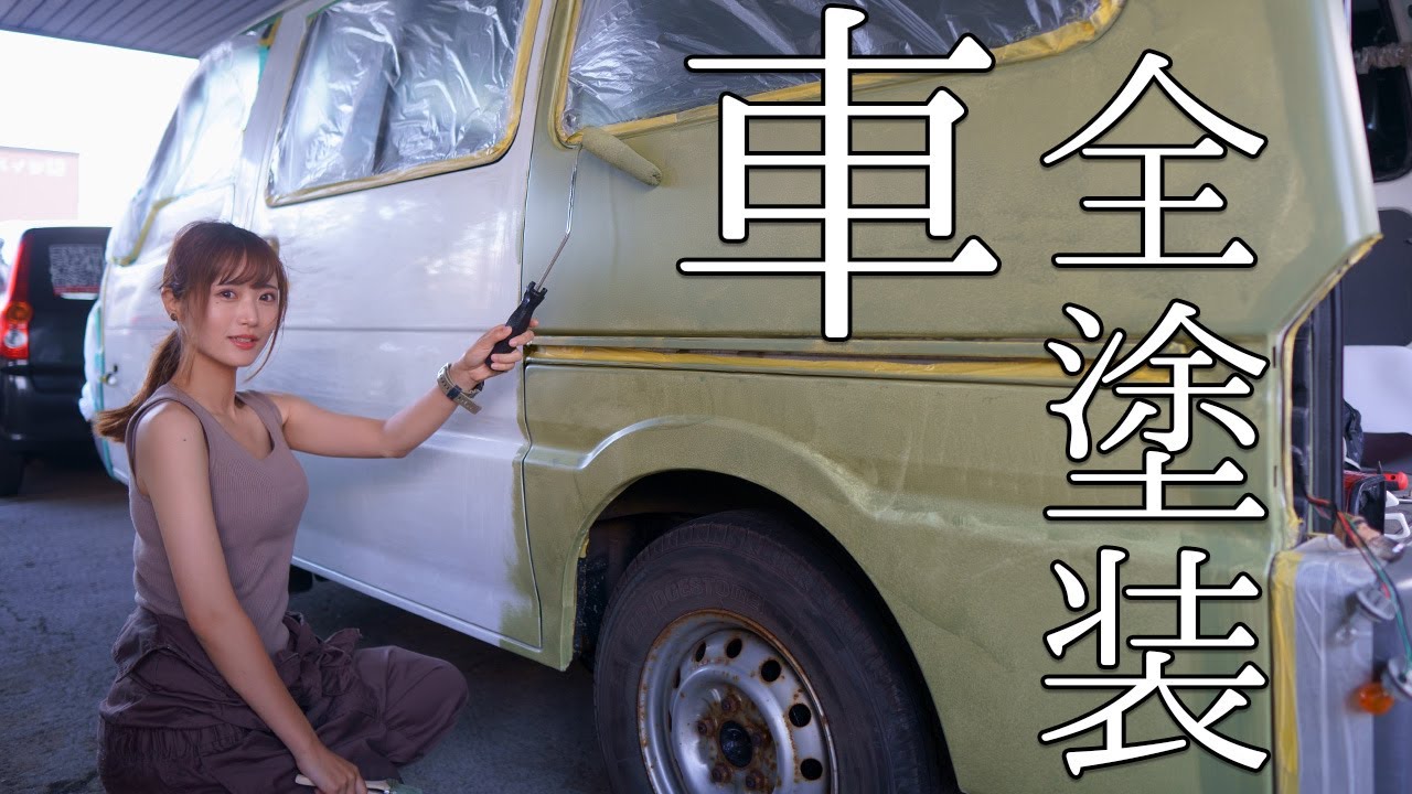 【DIY】24歳女子ローラーと刷毛で車を塗装する。