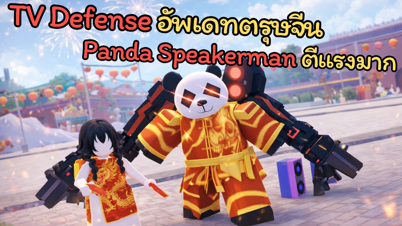 TV Defense EP 14 | อัพเดทตรุษจีน 💸Panda Speakerman ตีแรงมาก ‼️