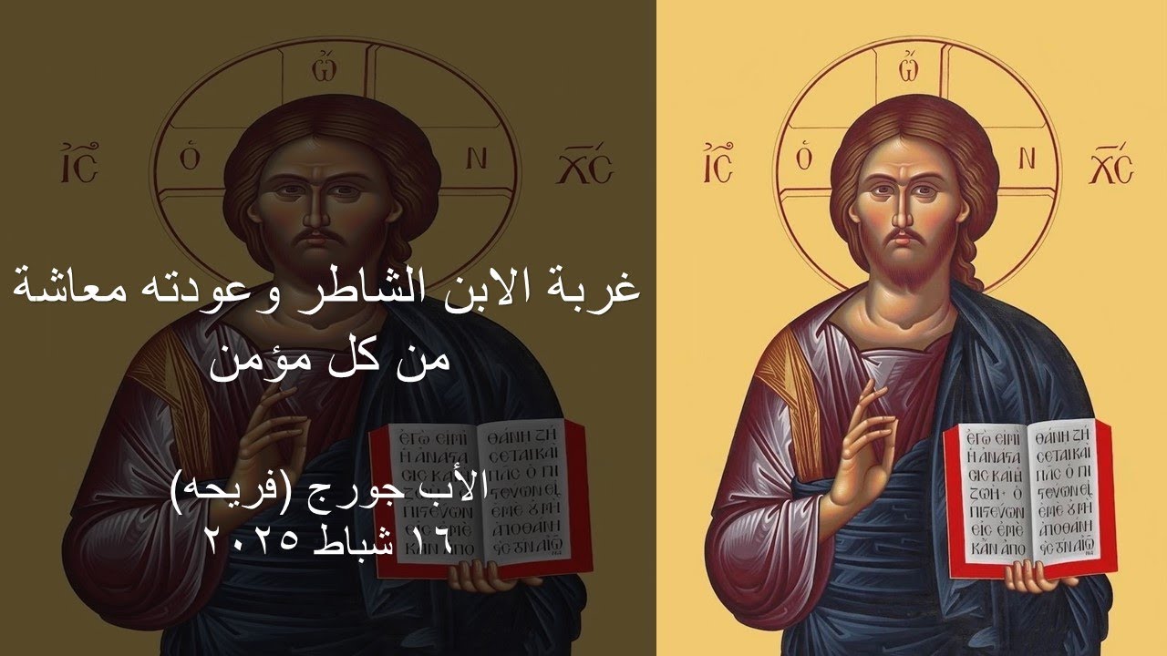 غربة الابن الشاطر وعودته معاشة من كل مؤمن