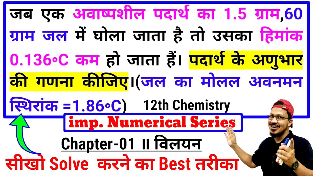 जब एक अवाष्पशील पदार्थ का 1.5 ग्राम 60 ग्राम जल में घोला जाता है तो उसका हिमांक 0.136∘C कम हो जाता 