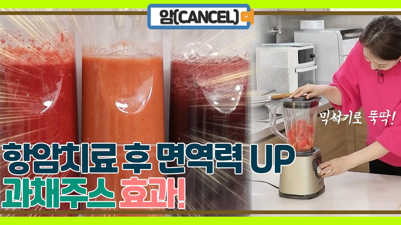 항암 치료 후 면역력 up! 시켜줄 야채, 과일 주스 효과!