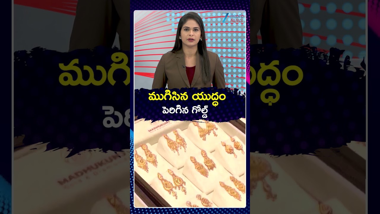 Today&rsquo;s Update: Gold and Silver Price Surge | Gold Policy Effect | ముగిసిన యుద్ధం పెరిగిన గోల్డ్