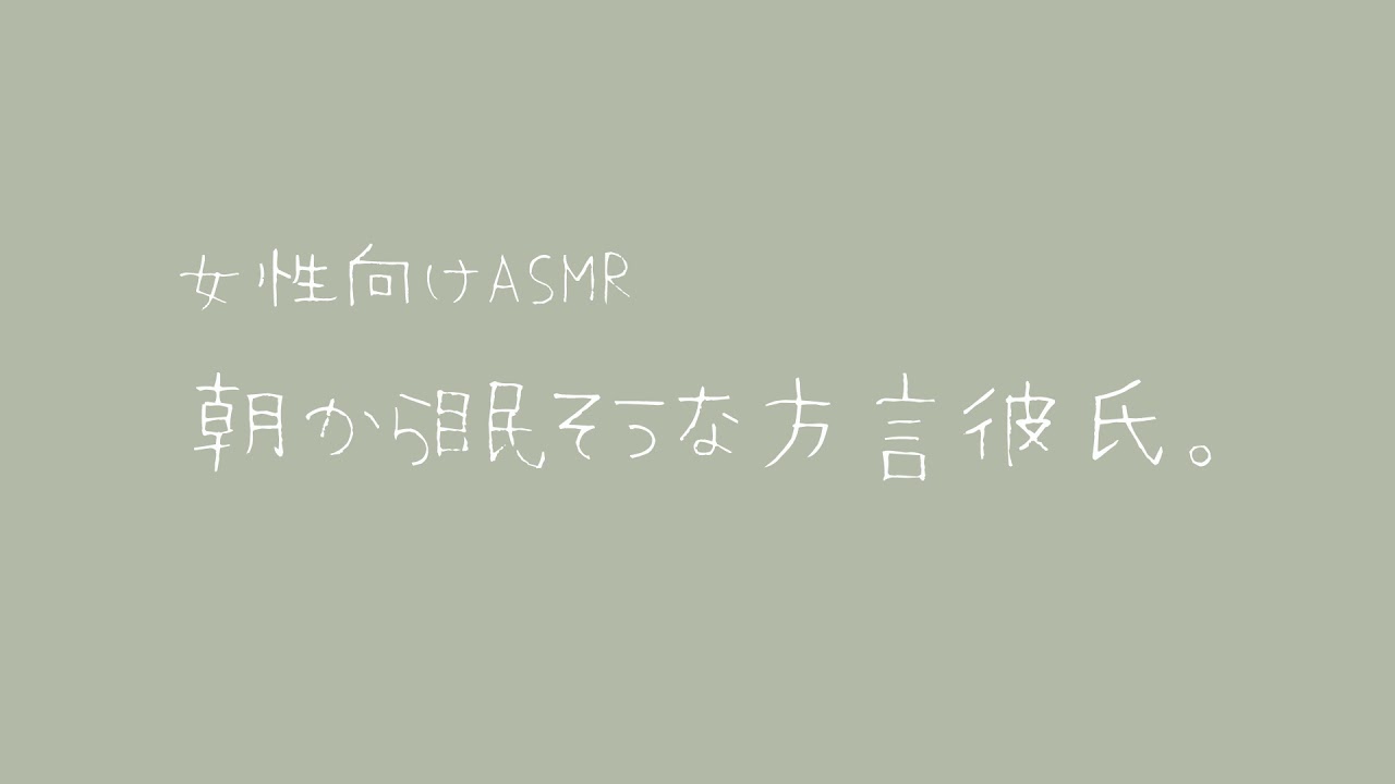 【女性向け】朝から眠そうな方言彼氏。【バイノーラル】