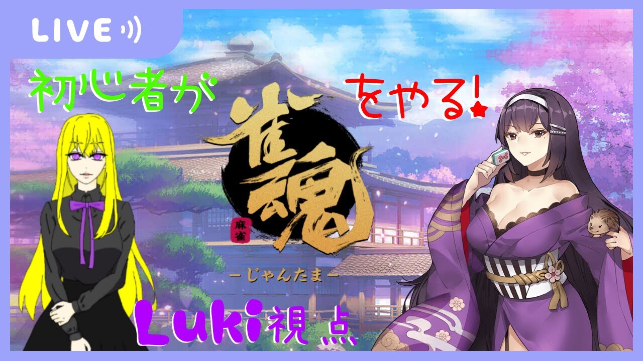 【雀魂】初心者がやる麻雀！#1【友達と一緒】