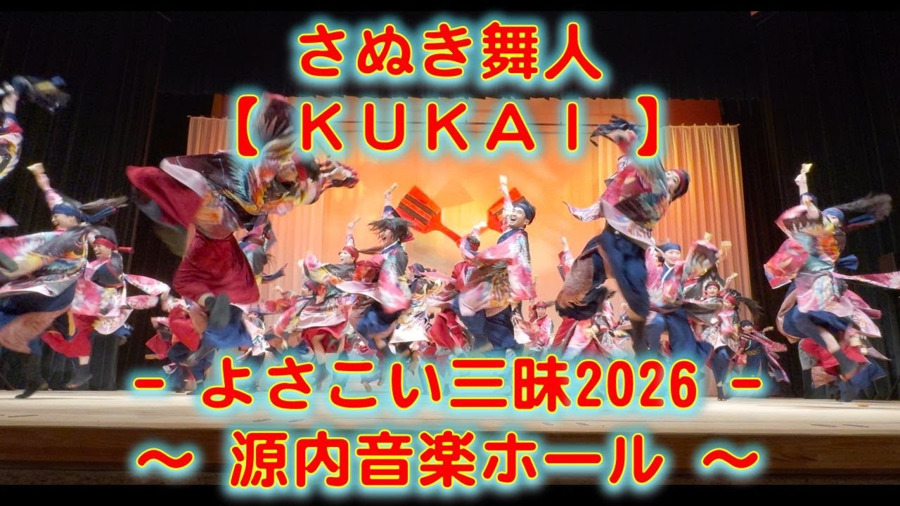 さぬき舞人 新春よさこい三昧 源内音楽ホール 2026年1月18日 4K その２