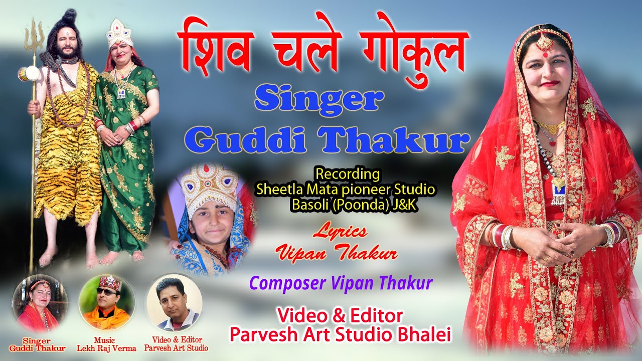 SHIV CHALE GOKUL | SHIV ANCHALI | SHIV BHAJAN 2026-27 | GUDDI THAKUR | JAI BHOLE ||