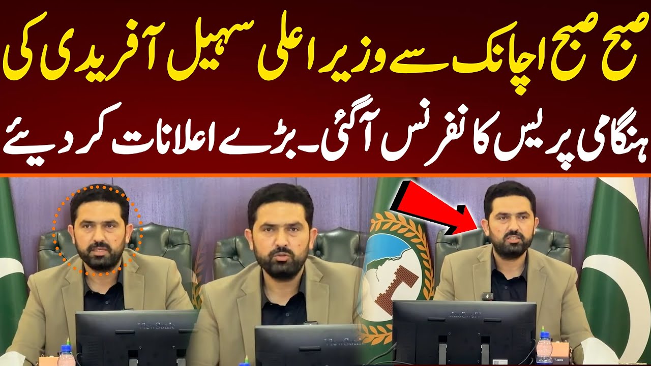 صبح صبح اچانک سے وزیر اعلی سہیل آفریدی کی ہنگامی پریس کانفرنس آگئی۔بڑے اعلانات کر دیئے