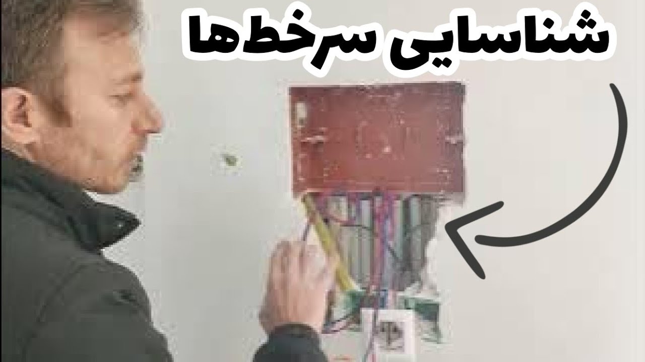 برق ساختمان ، چطور سرخطها رو پیدا کنیم. بازسازی برق ساختمان