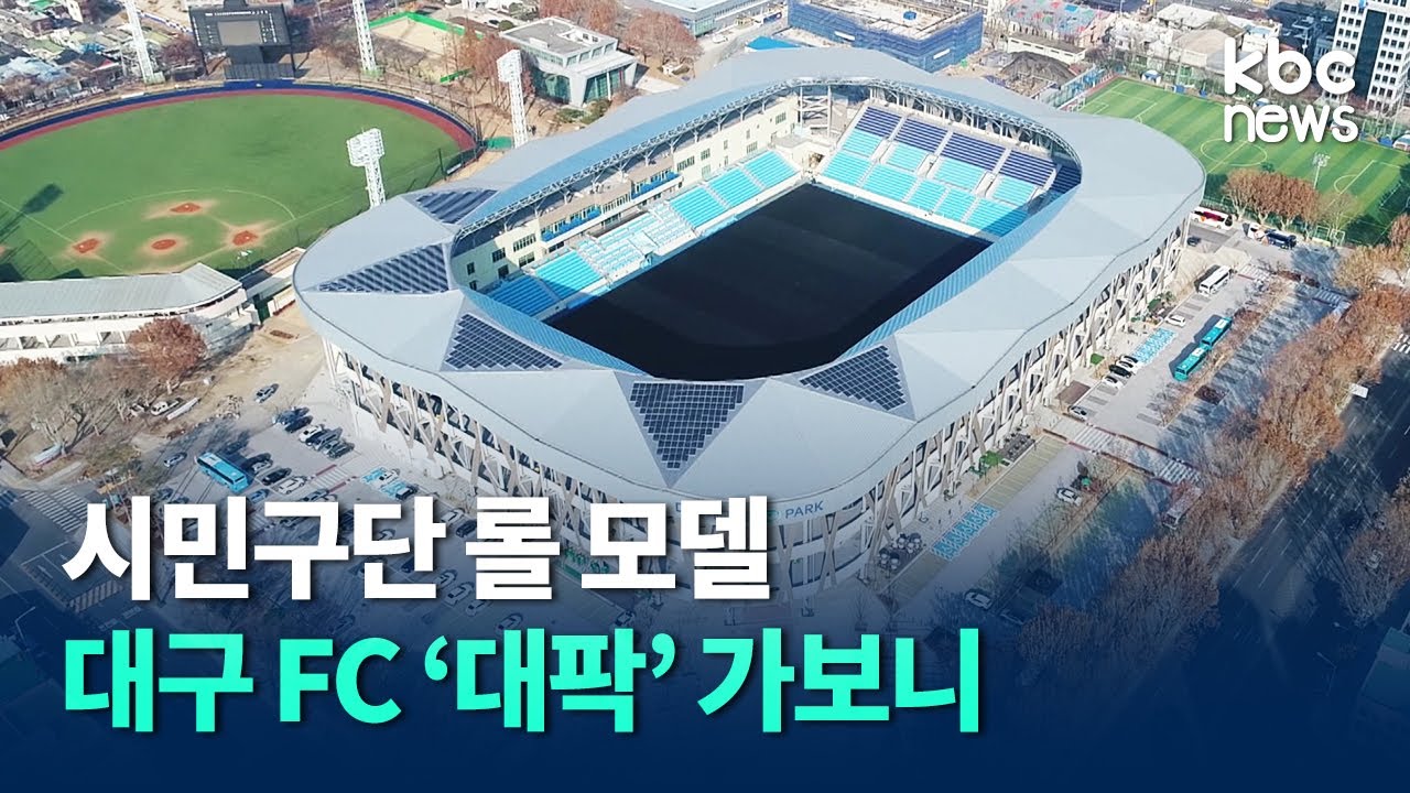 시민구단 롤 모델, 대구FC 가보니