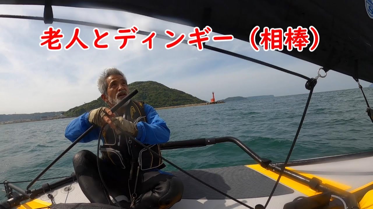 老人とディンギー(相棒)は、私の場合、ヨットは愉快に楽しむというより、静かに楽しんでいる方が多い気がしました。一人で楽しんでいる時の映像です。